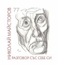 Разговор със себе си. Стихове