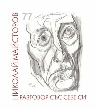Разговор със себе си. Стихове