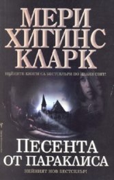Песента от Параклиса