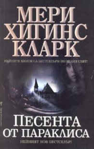 Песента от Параклиса