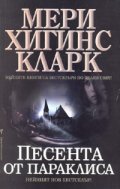 Песента от Параклиса