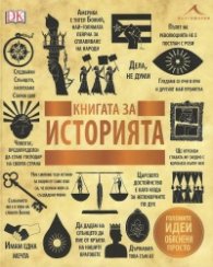 Книгата за историята (Големите идеи обяснени просто)