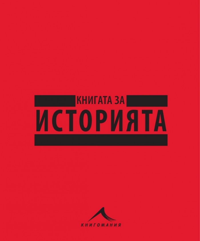 Книгата за историята (Големите идеи обяснени просто)