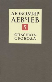 Съчинения в 9 тома Т.5: Опасната свобода