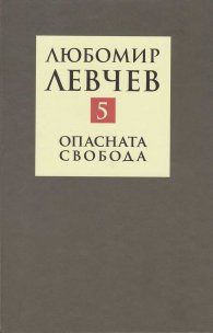 Съчинения в 9 тома Т.5: Опасната свобода