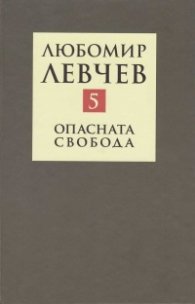 Съчинения в 9 тома Т.5: Опасната свобода