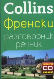 Collins Френски разговорник речник + безплатно CD онлайн!