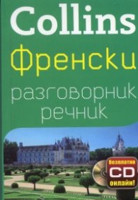 Collins Френски разговорник речник + безплатно CD онлайн!