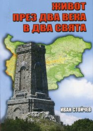 Живот през два века в два свята