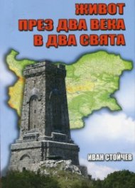 Живот през два века в два свята