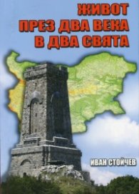 Живот през два века в два свята
