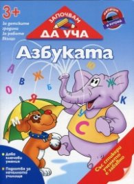 Започвам да уча Азбуката (3+ за детските градини, за работа вкъщи