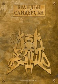 Към звездите Кн.2 от Към небето