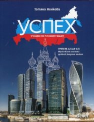 Успех: Учебник по русскому языку уровень А2 (A1-A2). Европейской системы уровней владения языком