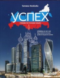 Успех: Учебник по русскому языку уровень А2 (A1-A2). Европейской системы уровней владения языком