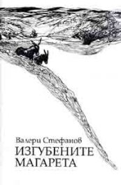 Изгубените магарета