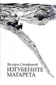 Изгубените магарета