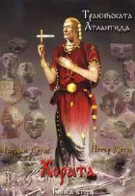 Тракийската Атлантида: Хората кн. 2