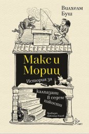 Макс и Мориц