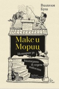 Макс и Мориц