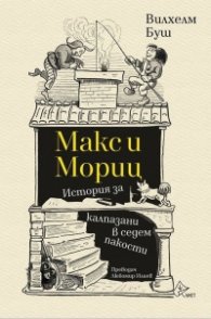 Макс и Мориц