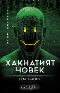 Хакнатият човек. Homo Fractus (твърда корица)