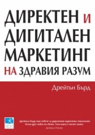 Директен и дигитален маркетинг на здравия разум
