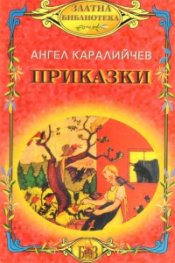 Приказки / Ангел Каралийчев