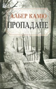 Пропадане