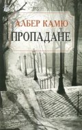 Пропадане