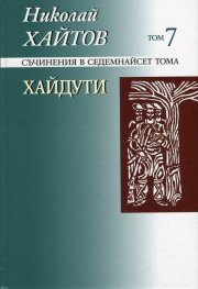Съчинения в 17 тома Т.7: Хайдути/ твърда корица