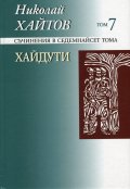 Съчинения в 17 тома Т.7: Хайдути/ твърда корица