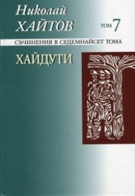 Съчинения в 17 тома Т.7: Хайдути/ твърда корица