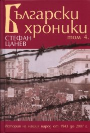Български хроники Т.4/ Твърда корица