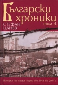 Български хроники Т.4/ Твърда корица