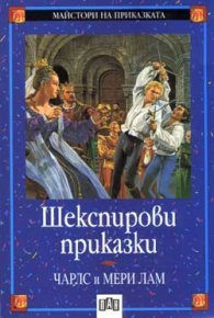 Шекспирови приказки