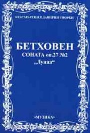 Соната оп.27 №2 "Лунна"