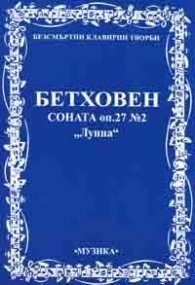 Соната оп.27 №2 "Лунна"