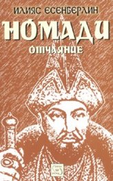 Номади. Отчаяние