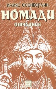 Номади. Отчаяние