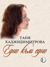 Едно към едно