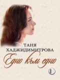 Едно към едно