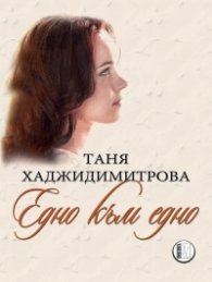 Едно към едно