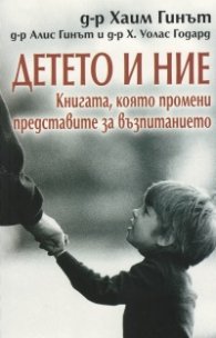 Детето и ние. Книгата, която промени представите за възпитанието