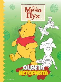 Мечо Пух: Оцвети историята