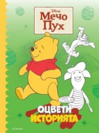 Мечо Пух: Оцвети историята