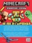 Minecraft: На лов за съкровища: Приключение с лепенки