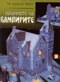 Имението на вампирите /  Хартиени модели