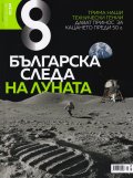 Списание 8; Бр.6/ Юни 2019