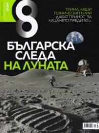 Списание 8; Бр.6/ Юни 2019